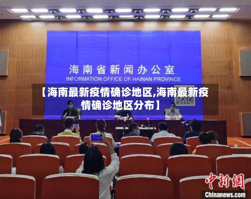 【海南最新疫情确诊地区,海南最新疫情确诊地区分布】-第1张图片