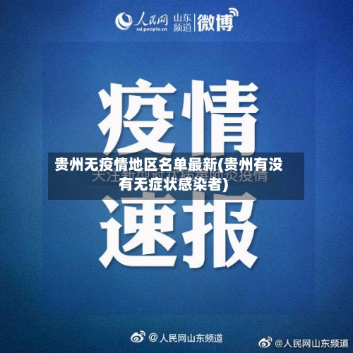 贵州无疫情地区名单最新(贵州有没有无症状感染者)-第1张图片