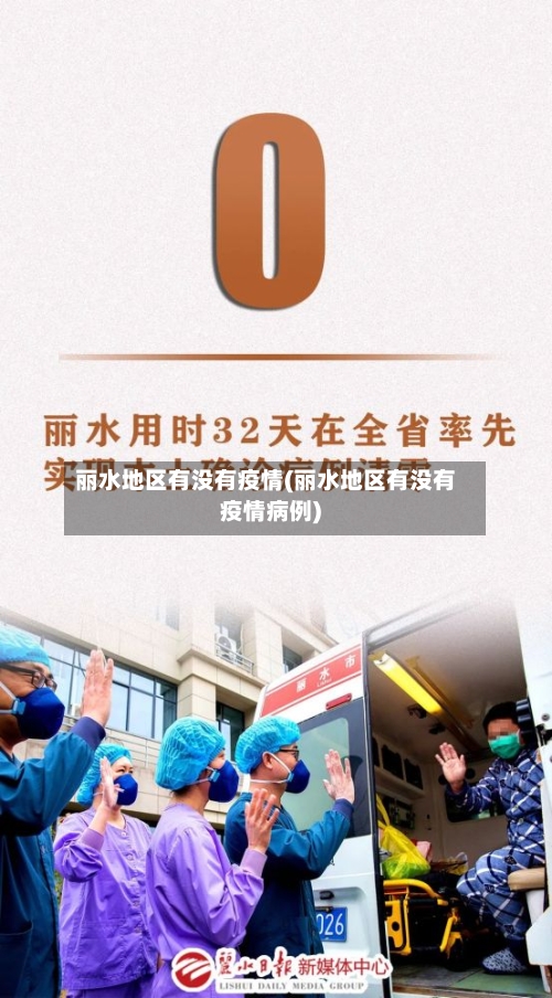 丽水地区有没有疫情(丽水地区有没有疫情病例)-第1张图片