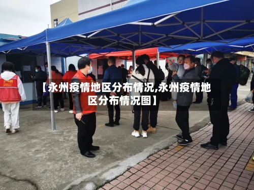 【永州疫情地区分布情况,永州疫情地区分布情况图】-第1张图片