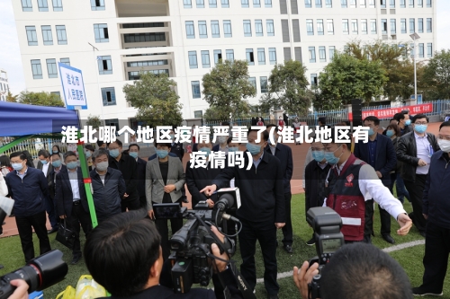 淮北哪个地区疫情严重了(淮北地区有疫情吗)-第1张图片