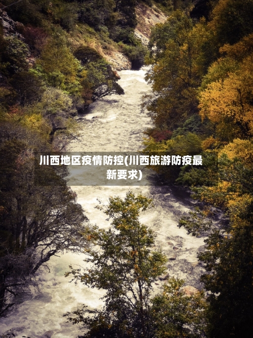 川西地区疫情防控(川西旅游防疫最新要求)-第1张图片