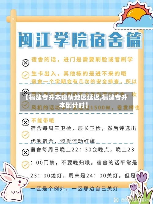 【福建专升本疫情地区延迟,福建专升本倒计时】-第1张图片