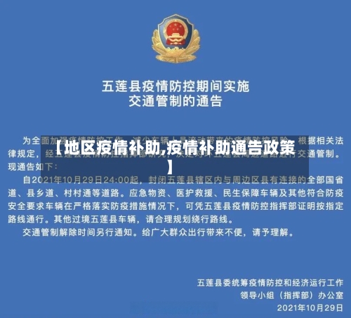 【地区疫情补助,疫情补助通告政策】-第1张图片