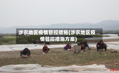 涉农地区疫情管控措施(涉农地区疫情管控措施方案)-第1张图片