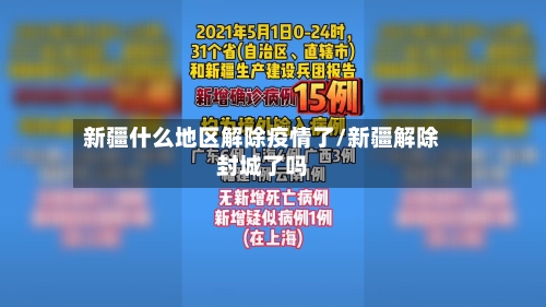 新疆什么地区解除疫情了/新疆解除封城了吗-第1张图片