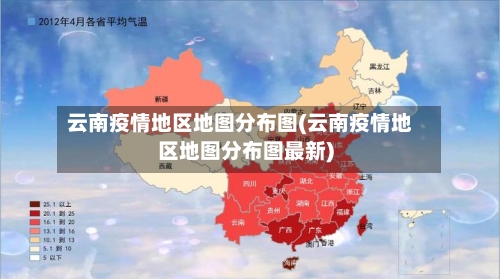 云南疫情地区地图分布图(云南疫情地区地图分布图最新)-第1张图片