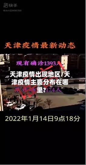 天津疫情出现地区/天津疫情主要分布在哪里?-第1张图片