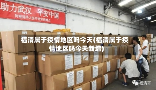 福清属于疫情地区吗今天(福清属于疫情地区吗今天新增)-第1张图片