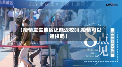 【疫情发生地区还能返校吗,疫情可以返校吗】-第1张图片