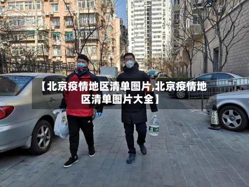 【北京疫情地区清单图片,北京疫情地区清单图片大全】-第1张图片