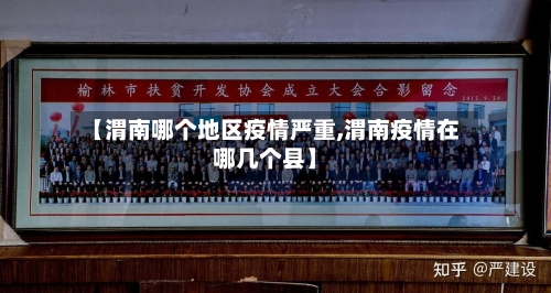 【渭南哪个地区疫情严重,渭南疫情在哪几个县】-第1张图片