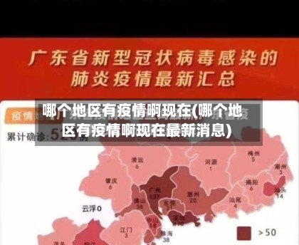 哪个地区有疫情啊现在(哪个地区有疫情啊现在最新消息)-第1张图片