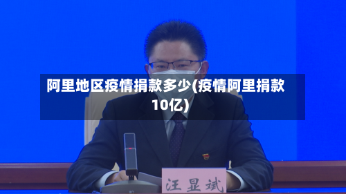 阿里地区疫情捐款多少(疫情阿里捐款10亿)-第1张图片
