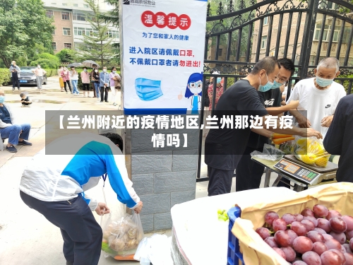 【兰州附近的疫情地区,兰州那边有疫情吗】-第1张图片