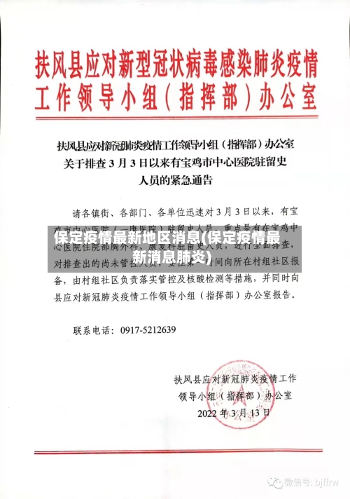 保定疫情最新地区消息(保定疫情最新消息肺炎)-第1张图片