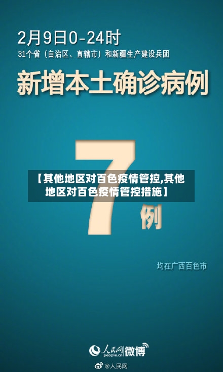 【其他地区对百色疫情管控,其他地区对百色疫情管控措施】-第1张图片