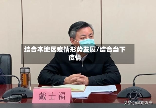 结合本地区疫情形势发展/结合当下疫情-第1张图片