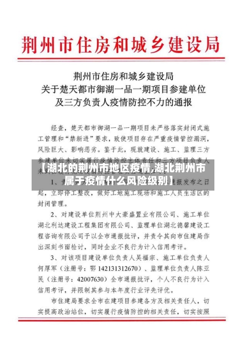 【湖北的荆州市地区疫情,湖北荆州市属于疫情什么风险级别】-第1张图片