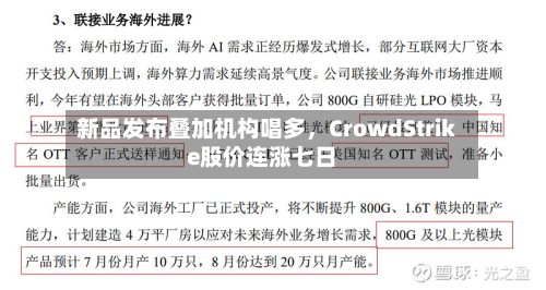 新品发布叠加机构唱多，CrowdStrike股价连涨七日-第1张图片