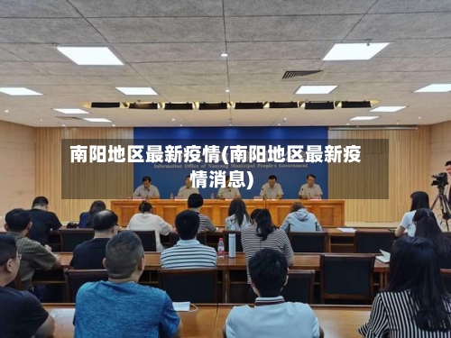 南阳地区最新疫情(南阳地区最新疫情消息)-第1张图片