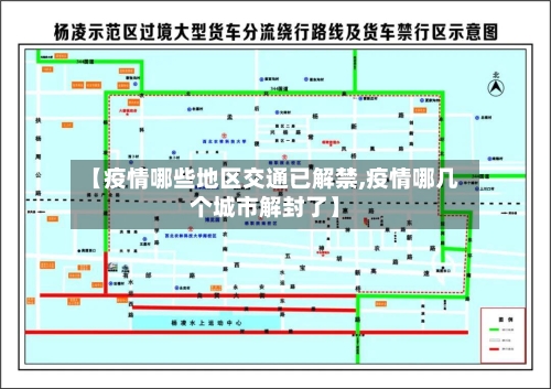 【疫情哪些地区交通已解禁,疫情哪几个城市解封了】-第1张图片