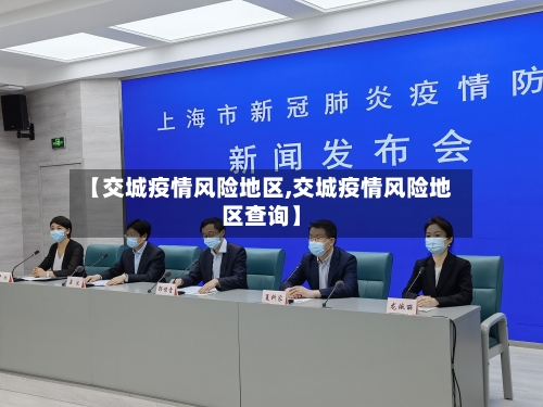 【交城疫情风险地区,交城疫情风险地区查询】-第1张图片