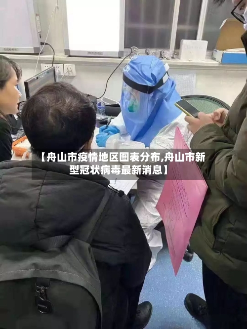 【舟山市疫情地区图表分布,舟山市新型冠状病毒最新消息】-第1张图片