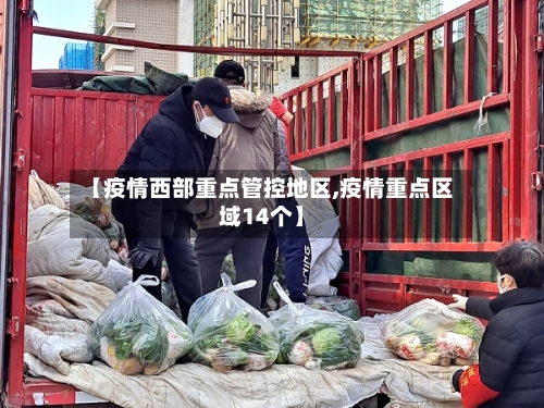【疫情西部重点管控地区,疫情重点区域14个】-第1张图片