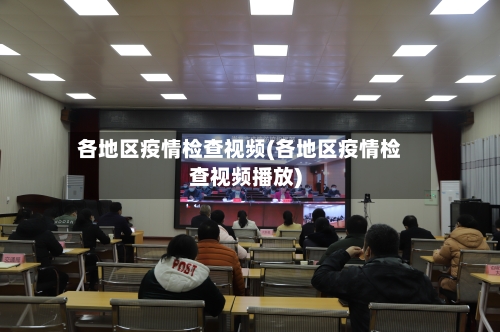 各地区疫情检查视频(各地区疫情检查视频播放)-第1张图片
