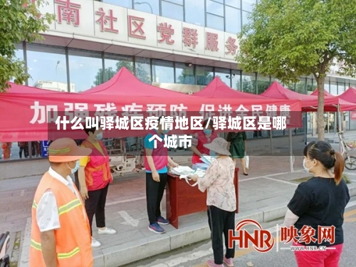 什么叫驿城区疫情地区/驿城区是哪个城市-第1张图片