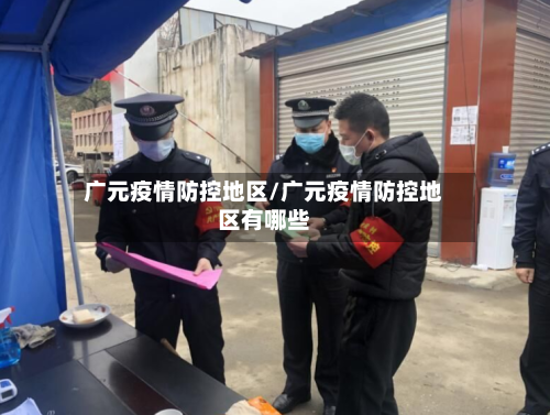 广元疫情防控地区/广元疫情防控地区有哪些-第1张图片
