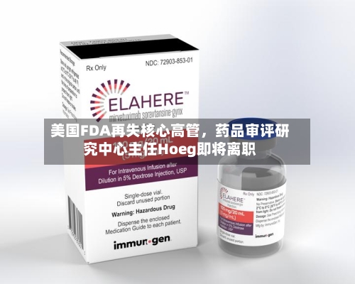 美国FDA再失核心高管，药品审评研究中心主任Hoeg即将离职-第1张图片