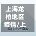上海龙柏地区疫情/上海龙柏新村属于什么区-第1张图片