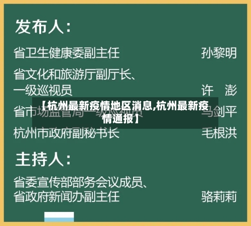 【杭州最新疫情地区消息,杭州最新疫情通报】-第1张图片