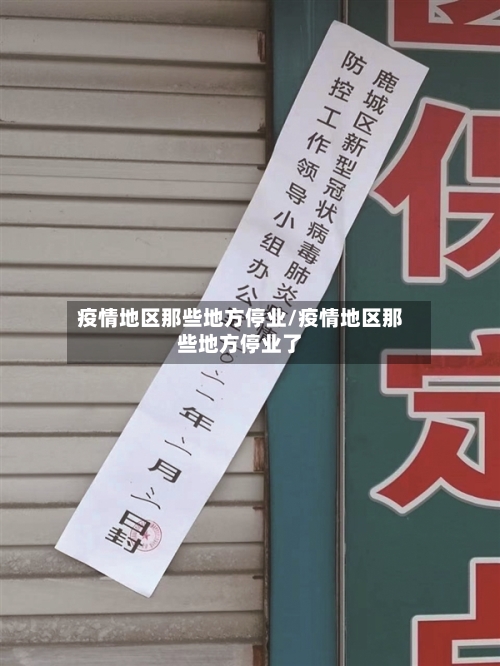 疫情地区那些地方停业/疫情地区那些地方停业了-第1张图片