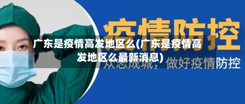 广东是疫情高发地区么(广东是疫情高发地区么最新消息)-第1张图片