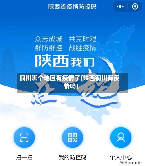 铜川哪个地区有疫情了(陕西铜川有疫情吗)-第1张图片