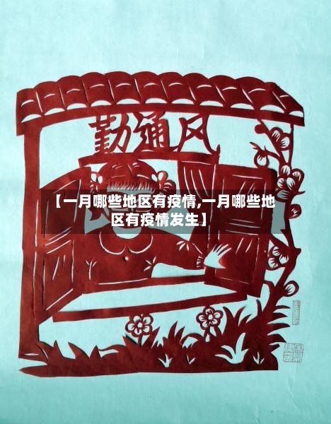 【一月哪些地区有疫情,一月哪些地区有疫情发生】-第1张图片