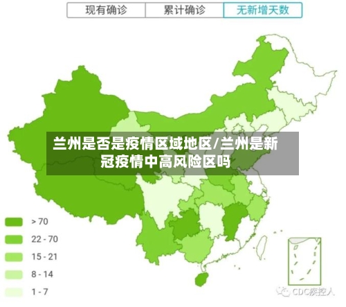 兰州是否是疫情区域地区/兰州是新冠疫情中高风险区吗-第1张图片