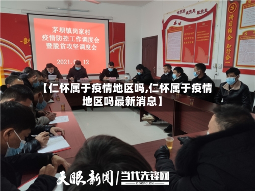 【仁怀属于疫情地区吗,仁怀属于疫情地区吗最新消息】-第1张图片