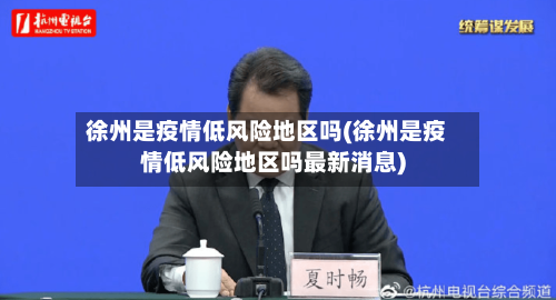 徐州是疫情低风险地区吗(徐州是疫情低风险地区吗最新消息)-第1张图片