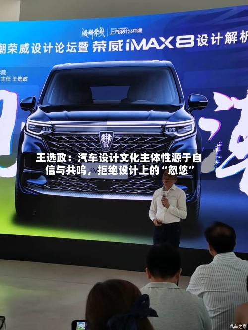 王选政：汽车设计文化主体性源于自信与共鸣，拒绝设计上的“忽悠”-第1张图片
