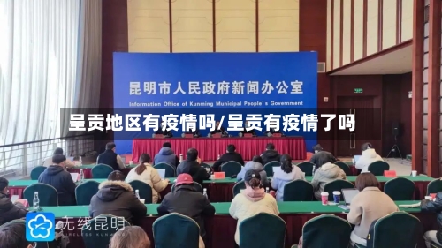 呈贡地区有疫情吗/呈贡有疫情了吗-第1张图片
