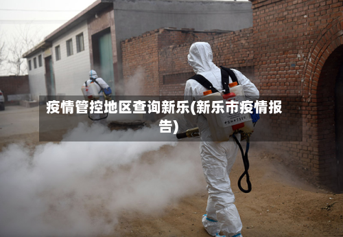 疫情管控地区查询新乐(新乐市疫情报告)-第1张图片