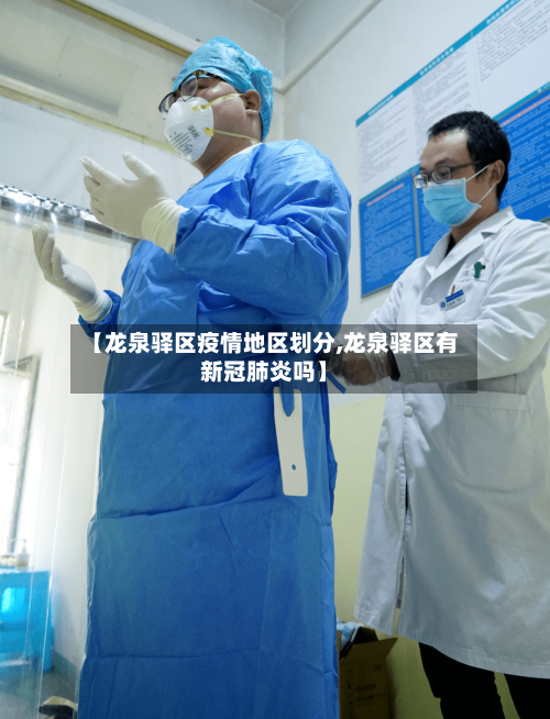 【龙泉驿区疫情地区划分,龙泉驿区有新冠肺炎吗】-第1张图片