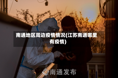 南通地区周边疫情情况(江苏南通哪里有疫情)-第1张图片