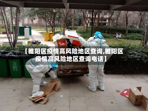 【睢阳区疫情高风险地区查询,睢阳区疫情高风险地区查询电话】-第1张图片