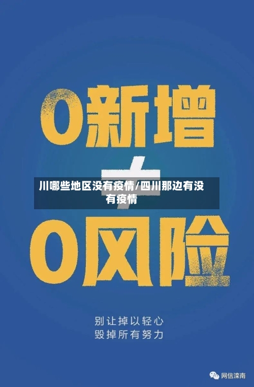 川哪些地区没有疫情/四川那边有没有疫情-第1张图片