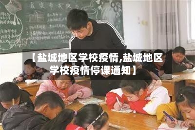 【盐城地区学校疫情,盐城地区学校疫情停课通知】-第1张图片